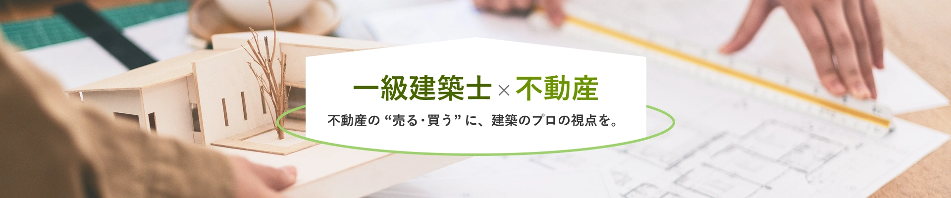 一級建築士×不動産 不動産の “売る・買う” に、建築のプロの視点を。